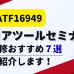 IATF16949コアツール：セミナー・研修おすすめ10選【2025年版】